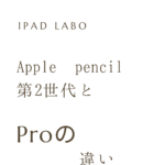 Apple pencil第2世代とProアイキャッチ